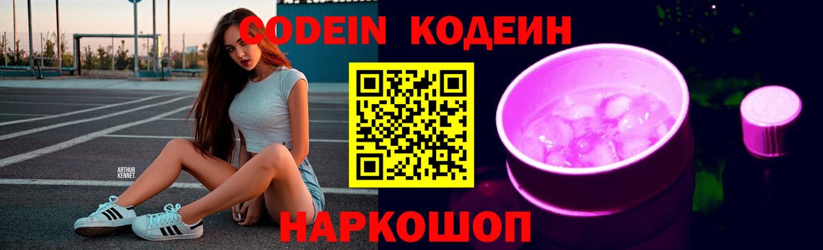 Кодеиновый сироп Lean Purple Drank Знаменск